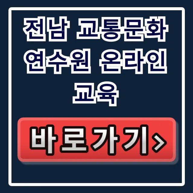 전남 교통문화연수원 온라인교육 신청 및 이수 총정리