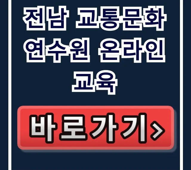 전남 교통문화연수원 온라인교육 신청 방법 총정리