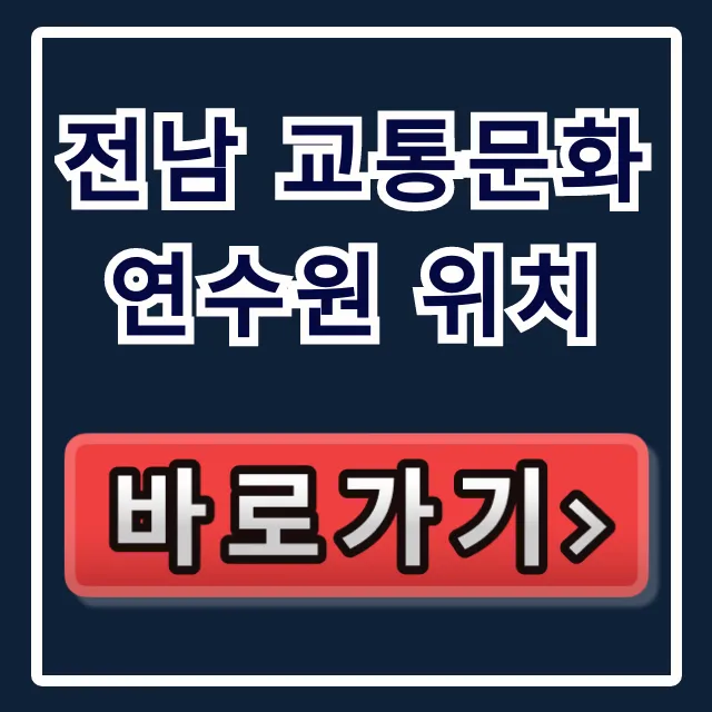 전남 교통문화연수원 위치: 주소 및 가는 길 총정리