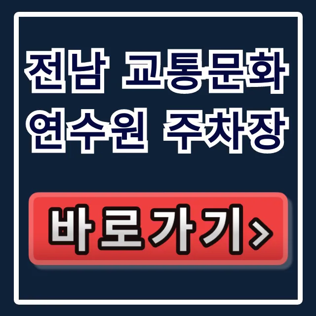 전남 교통문화연수원 주차장: 무료 주차 완벽 가이드