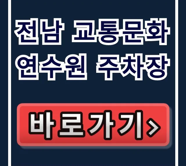 전남 교통문화연수원 주차장 이용 꿀팁! 전남 교통문화연수원 주차장 이용 꿀팁!