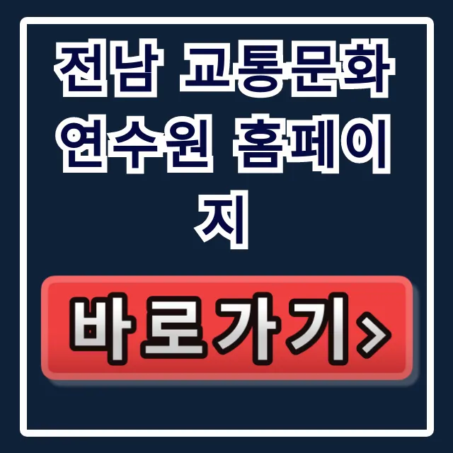 전남 교통문화연수원 홈페이지: 교육 신청 가이드