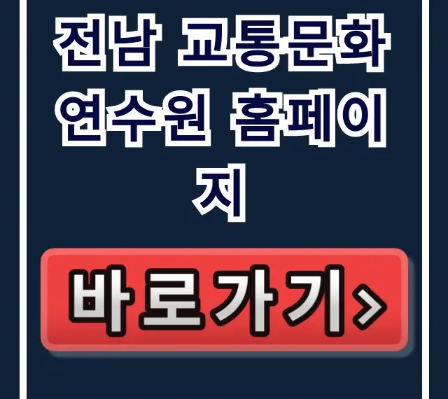 전남 교통문화연수원 홈페이지: 교육 신청 완벽 가이드