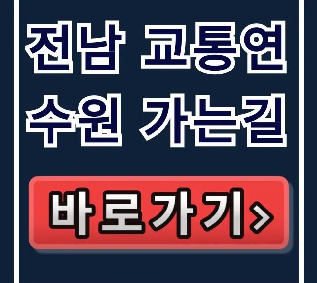 전남 교통연수원 가는길, 대중교통/자가용 완벽 총정리