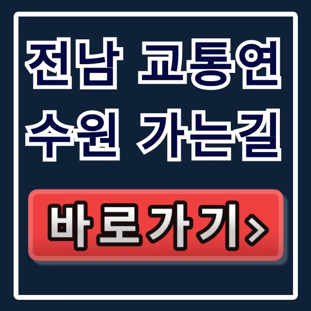 전남 교통연수원 가는길, 대중교통/자가용 완벽 총정리