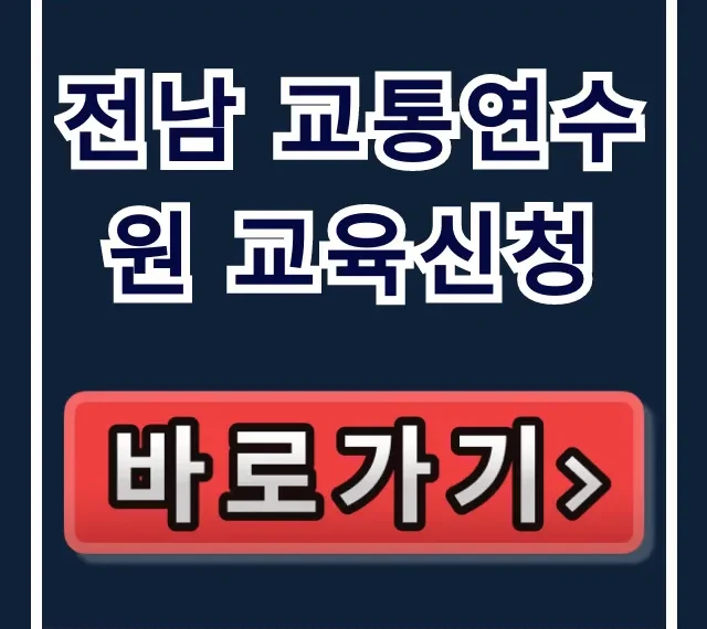 전남 교통연수원 교육신청 방법 총정리
