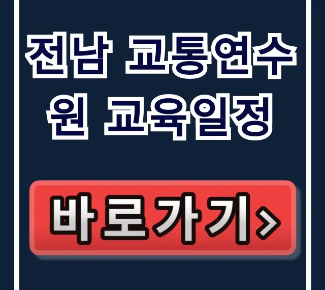 전남 교통연수원 교육일정 확인, 신청 꿀팁