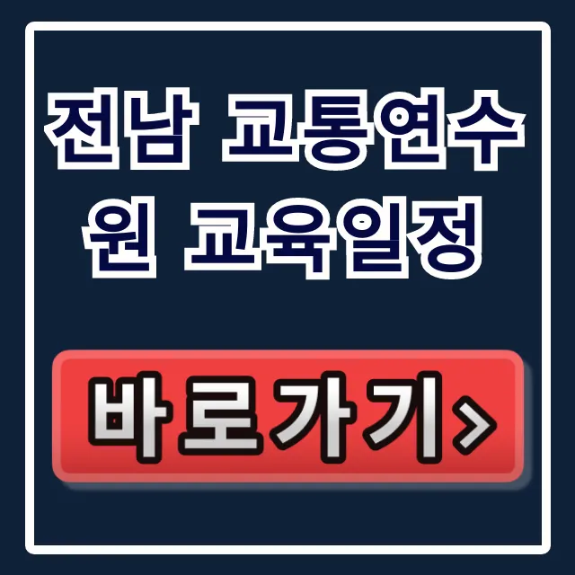 전남 교통연수원 교육일정 확인, 신청 꿀팁
