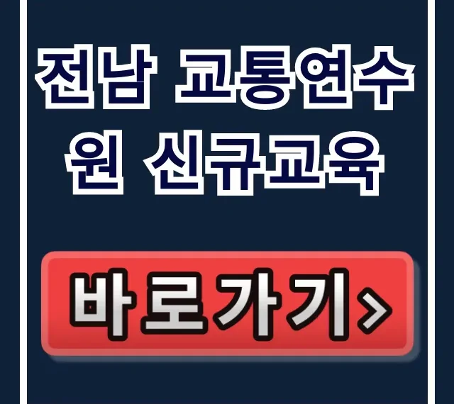 전남 교통연수원 신규교육 신청 방법 총정리
