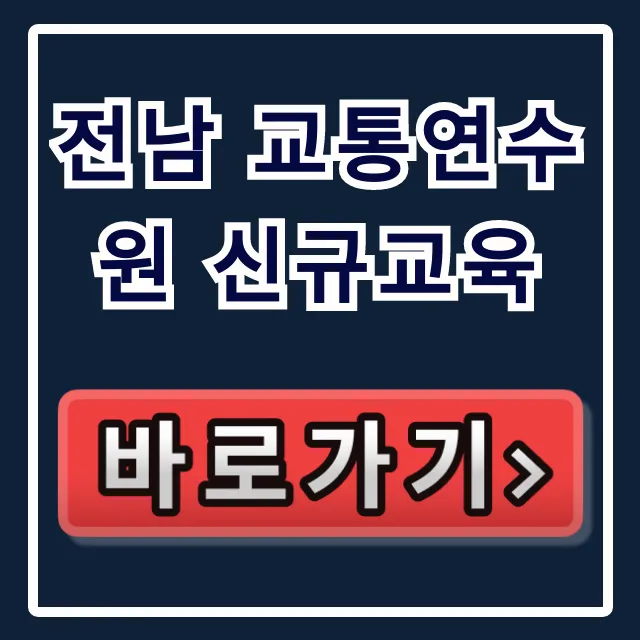 전남 교통연수원 신규교육 신청 방법 총정리