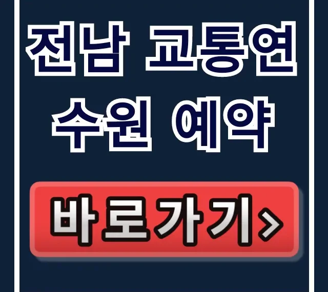 전남 교통연수원 예약 방법, 2024년 완벽 총정리
