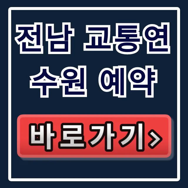 전남 교통연수원 예약 방법, 2024년 완벽 총정리