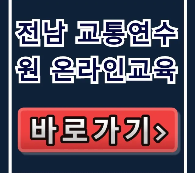 전남 교통연수원 온라인교육 필수! 신청 방법 완벽 가이드