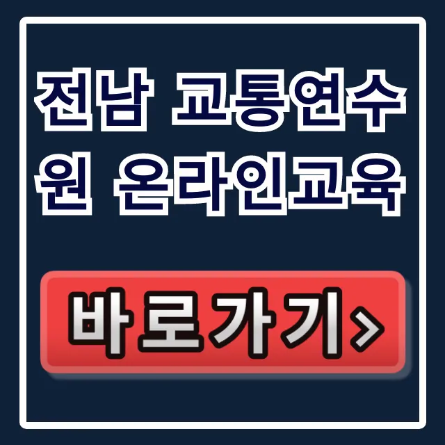 전남 교통연수원 온라인교육 필수! 신청 방법 완벽 가이드