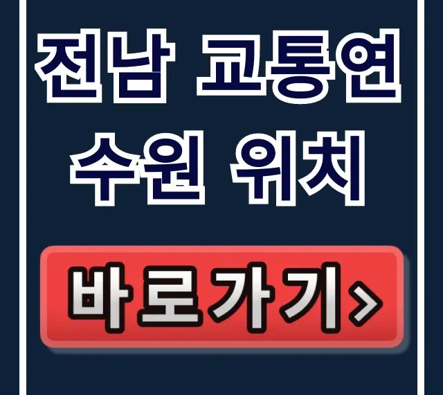 전남 교통연수원 위치 총정리! 교육 신청 꿀팁