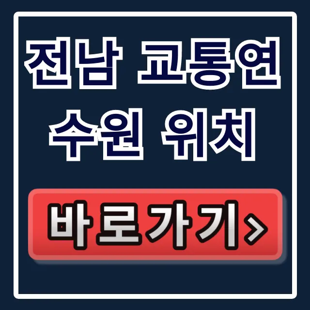 전남 교통연수원 위치 총정리! 교육 신청 꿀팁