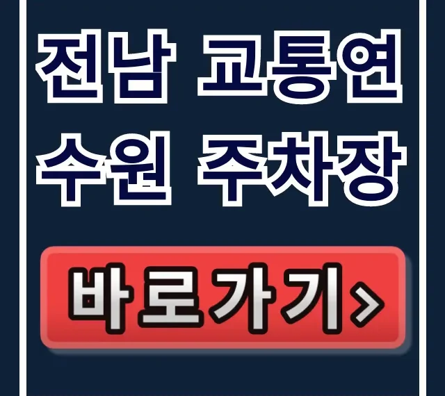 전남 교통연수원 주차장 정보와 꿀팁 전남 교통연수원 주차장 정보와 꿀팁
