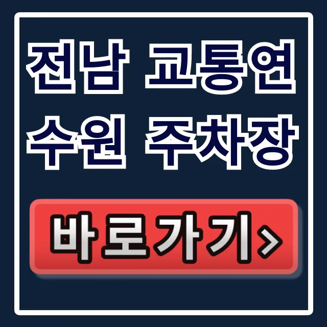 전남 교통연수원 주차장 정보와 꿀팁 전남 교통연수원 주차장 정보와 꿀팁