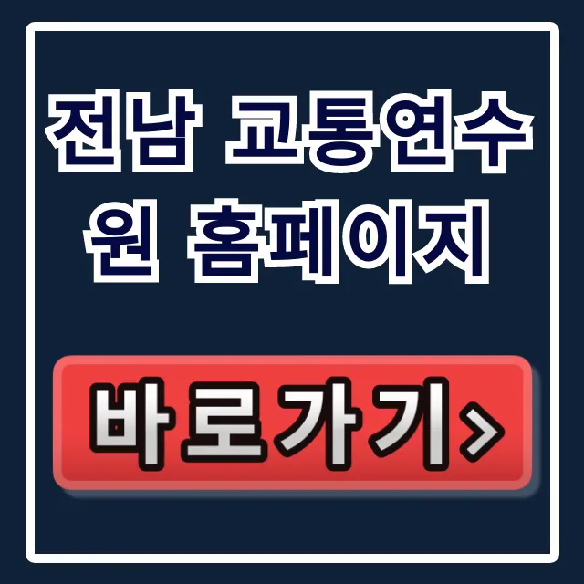 전남 교통연수원 홈페이지 교육 신청 완벽 가이드