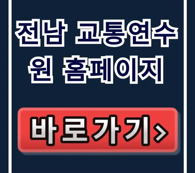 전남 교통연수원 홈페이지: 교육 신청 완벽 가이드 전남 교통연수원 홈페이지: 교육 신청 완벽 가이드
