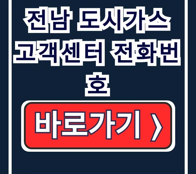 전남 도시가스 고객센터 전화번호, 상담원 바로 연결! 전남 도시가스 고객센터 전화번호, 상담원 바로 연결!