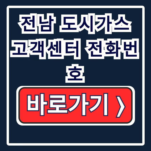 전남 도시가스 고객센터 전화번호, 상담원 바로 연결! 전남 도시가스 고객센터 전화번호, 상담원 바로 연결!
