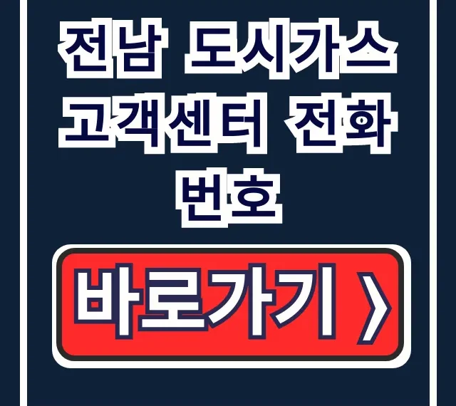 전남 도시가스 고객센터 전화번호, 상담원 연결 완벽 정리 전남 도시가스 고객센터 전화번호, 상담원 연결 완벽 정리