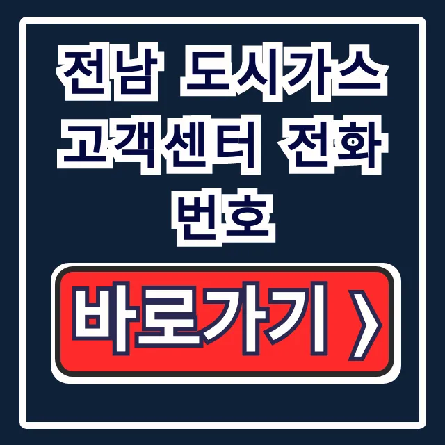 전남 도시가스 고객센터 전화번호, 상담원 연결 완벽 정리 전남 도시가스 고객센터 전화번호, 상담원 연결 완벽 정리