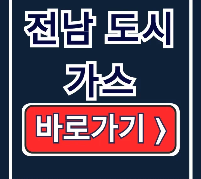 전남 도시가스 홈페이지 앱 바로가기 총정리 전남 도시가스 홈페이지 앱 바로가기 총정리