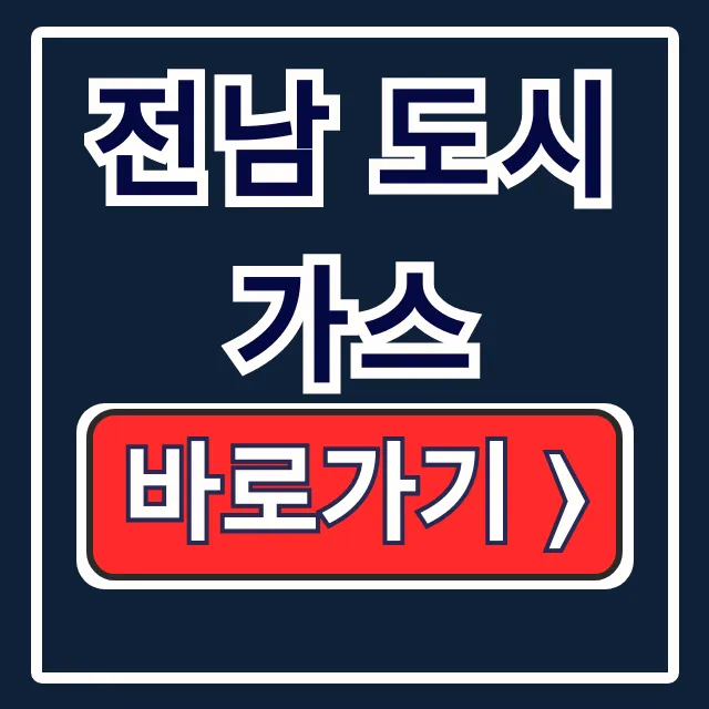 전남 도시가스 홈페이지 앱 바로가기 총정리 전남 도시가스 홈페이지 앱 바로가기 총정리