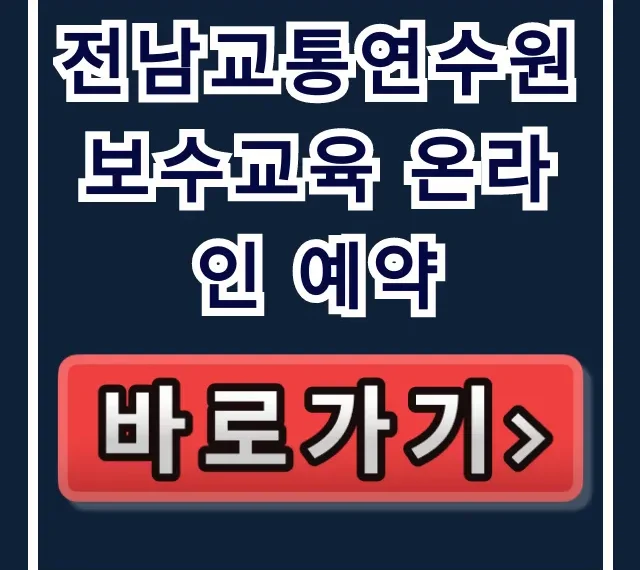 전남교통연수원 보수교육 온라인 예약 방법 꿀팁