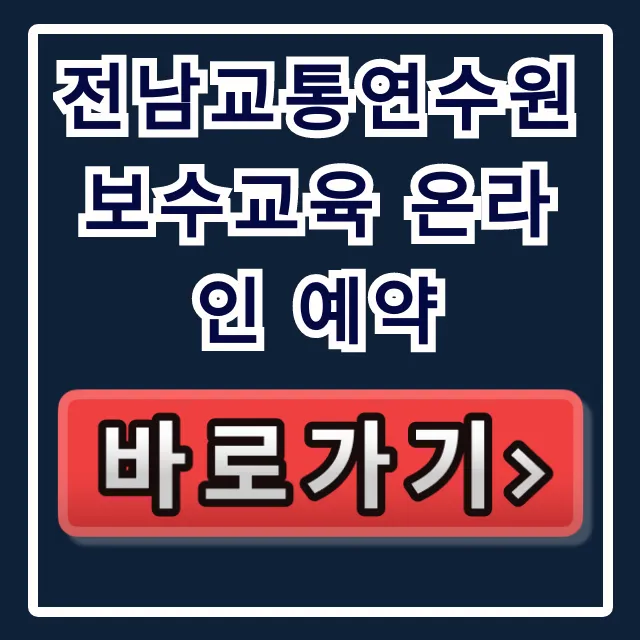 전남교통연수원 보수교육 온라인 예약 방법 꿀팁