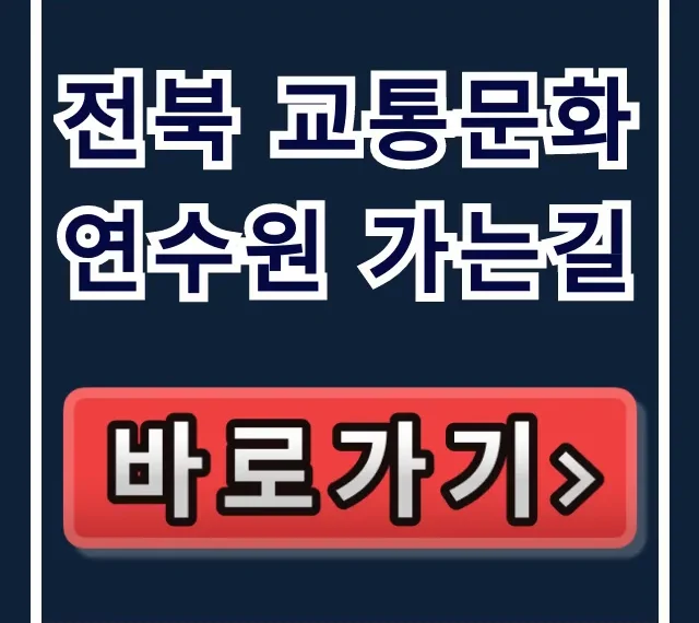 전북 교통문화연수원 가는길 대중교통 주차 꿀팁 전북 교통문화연수원 가는길 대중교통 주차 꿀팁