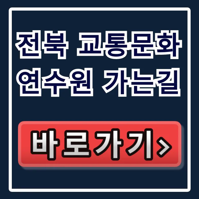 전북 교통문화연수원 가는길: 대중교통 주차 완벽 가이드