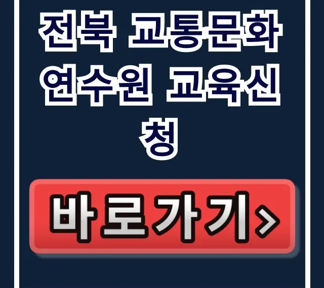 전북 교통문화연수원 교육신청 방법 총정리