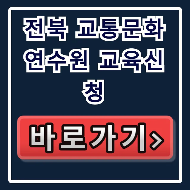 전북 교통문화연수원 교육신청 방법 총정리 전북 교통문화연수원 교육신청 방법 총정리