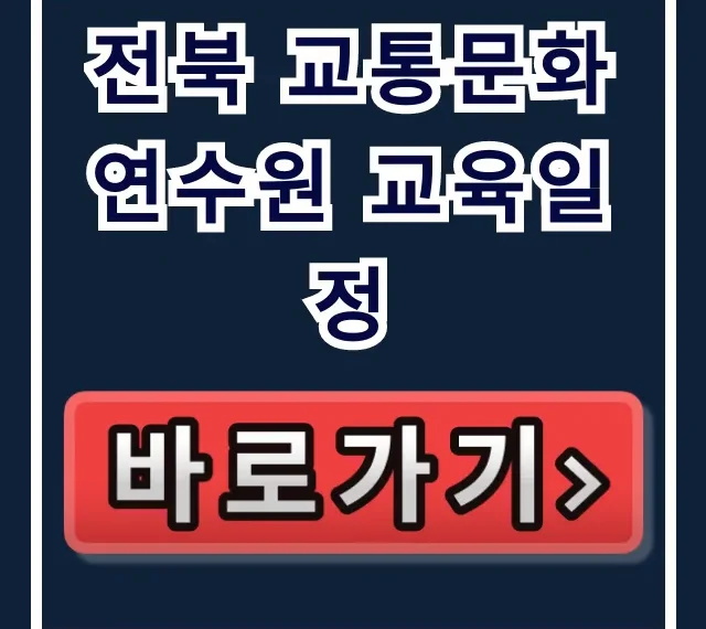 전북 교통문화연수원 교육일정 2024년 신청 방법 총정리 전북 교통문화연수원 교육일정 2024년 신청 방법 총정리