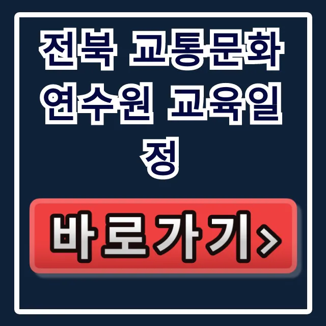 전북 교통문화연수원 교육일정 2024년 신청 방법 총정리 전북 교통문화연수원 교육일정 2024년 신청 방법 총정리