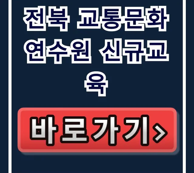전북 교통문화연수원 신규교육 총정리 및 신청 방법