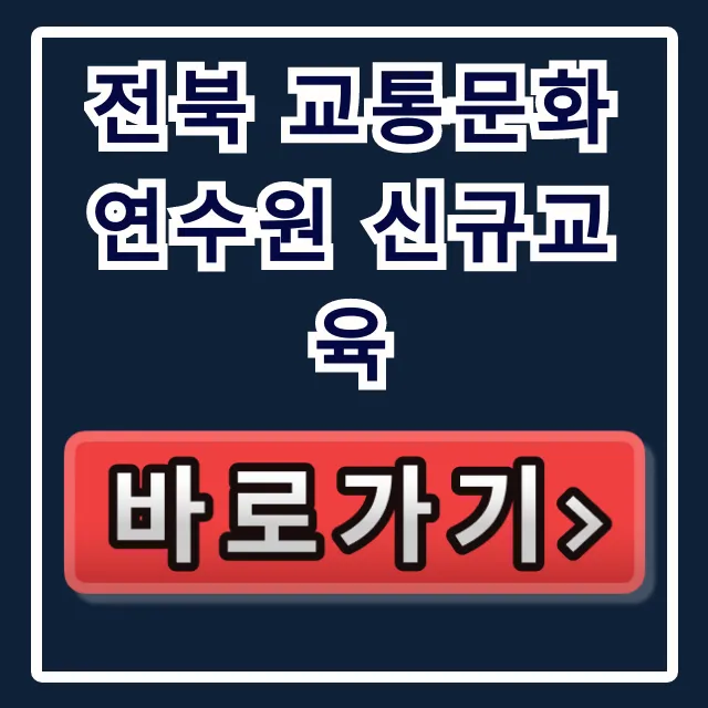 전북 교통문화연수원 신규교육 총정리 및 신청 방법 전북 교통문화연수원 신규교육 총정리 및 신청 방법