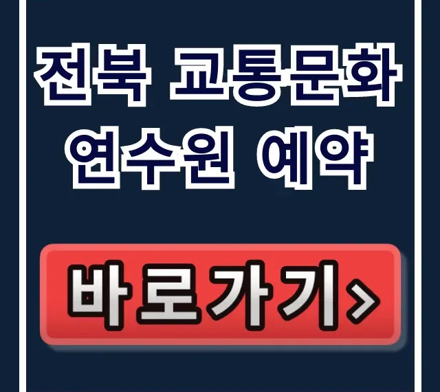 전북 교통문화연수원 예약 방법, 필수 정보 총정리 전북 교통문화연수원 예약 방법, 필수 정보 총정리