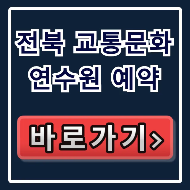 전북 교통문화연수원 예약 방법, 필수 정보 총정리
