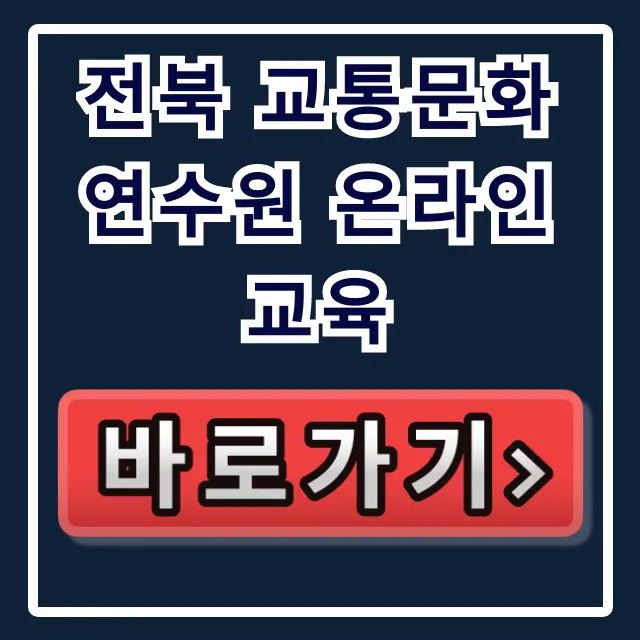 전북 교통문화연수원 온라인교육 완벽 가이드 전북 교통문화연수원 온라인교육 완벽 가이드