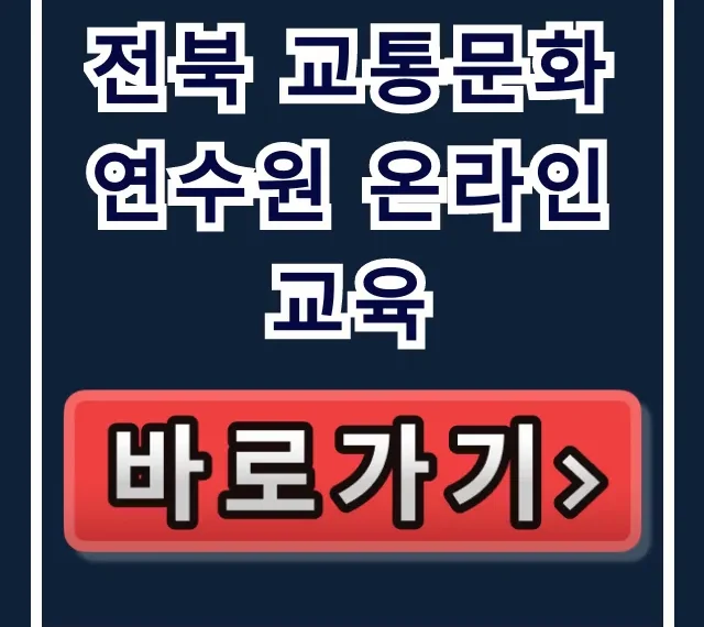 전북 교통문화연수원 온라인교육, 운수종사자 의무교육 총정리! 전북 교통문화연수원 온라인교육, 운수종사자 의무교육 총정리!