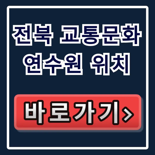 전북 교통문화연수원 위치: 가는 길 완벽 가이드