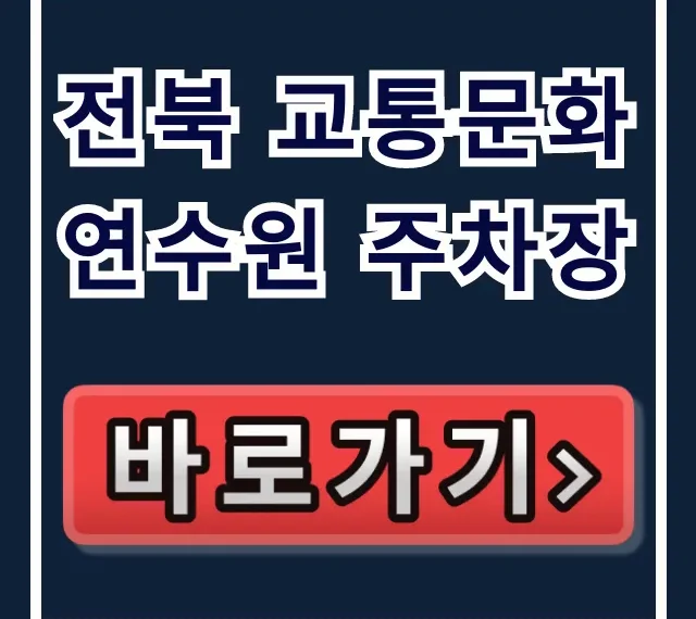 전북 교통문화연수원 주차장: 무료 이용 꿀팁 총정리 전북 교통문화연수원 주차장: 무료 이용 꿀팁 총정리