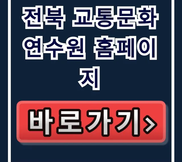 전북 교통문화연수원 홈페이지: 교육 신청 총정리 전북 교통문화연수원 홈페이지: 교육 신청 총정리