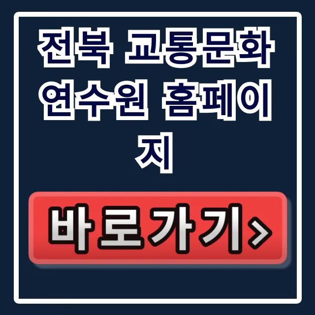 전북 교통문화연수원 홈페이지: 교육 신청 총정리