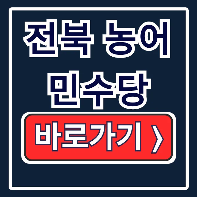 전북 농어민수당: 신청기간, 자격, 방법 총정리 전북 농어민수당: 신청기간, 자격, 방법 총정리