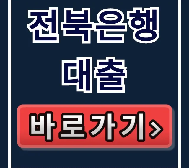 전북은행 대출 신청, 주말에도 즉시 받는 꿀팁